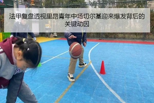 法甲复盘透视里昂青年中场切尔基迎来爆发背后的关键动因