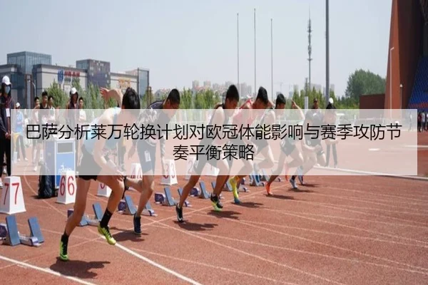 巴萨分析莱万轮换计划对欧冠体能影响与赛季攻防节奏平衡策略