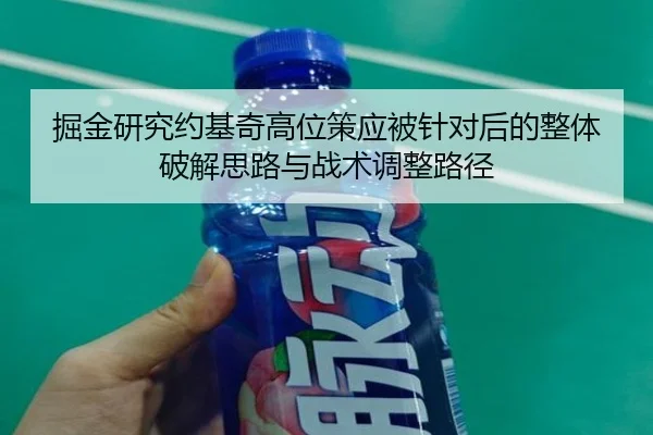 掘金研究约基奇高位策应被针对后的整体破解思路与战术调整路径