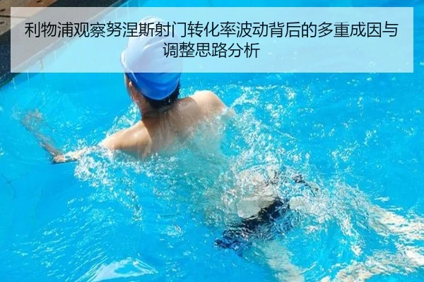 利物浦观察努涅斯射门转化率波动背后的多重成因与调整思路分析