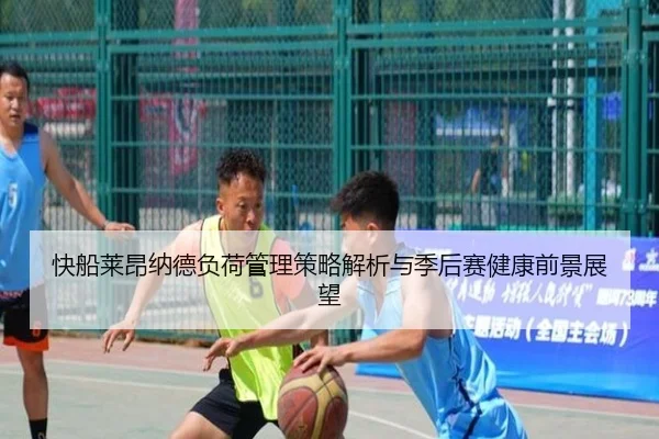快船莱昂纳德负荷管理策略解析与季后赛健康前景展望