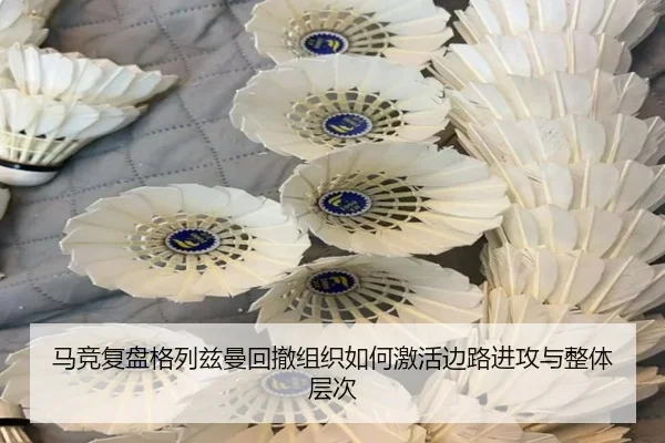 马竞复盘格列兹曼回撤组织如何激活边路进攻与整体层次