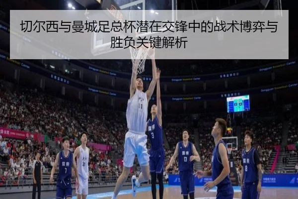 切尔西与曼城足总杯潜在交锋中的战术博弈与胜负关键解析