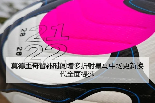 莫德里奇替补时间增多折射皇马中场更新换代全面提速